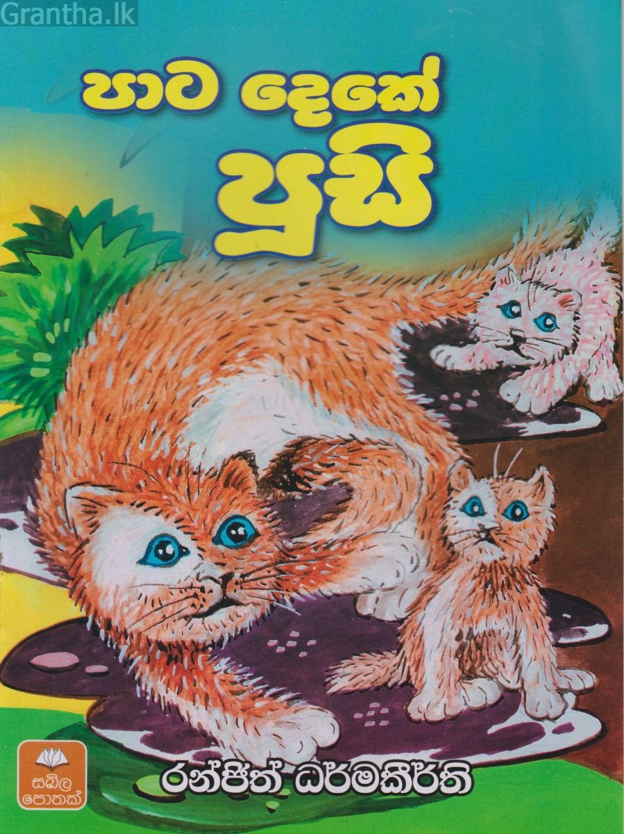 පාට දෙකේ පූසි