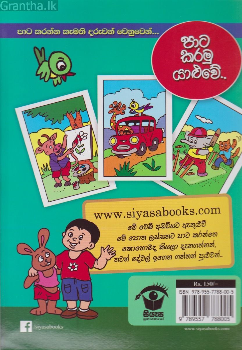 පාට කරමු යාළුවේ