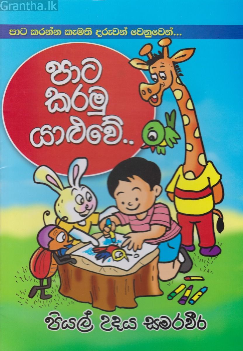 පාට කරමු යාළුවේ