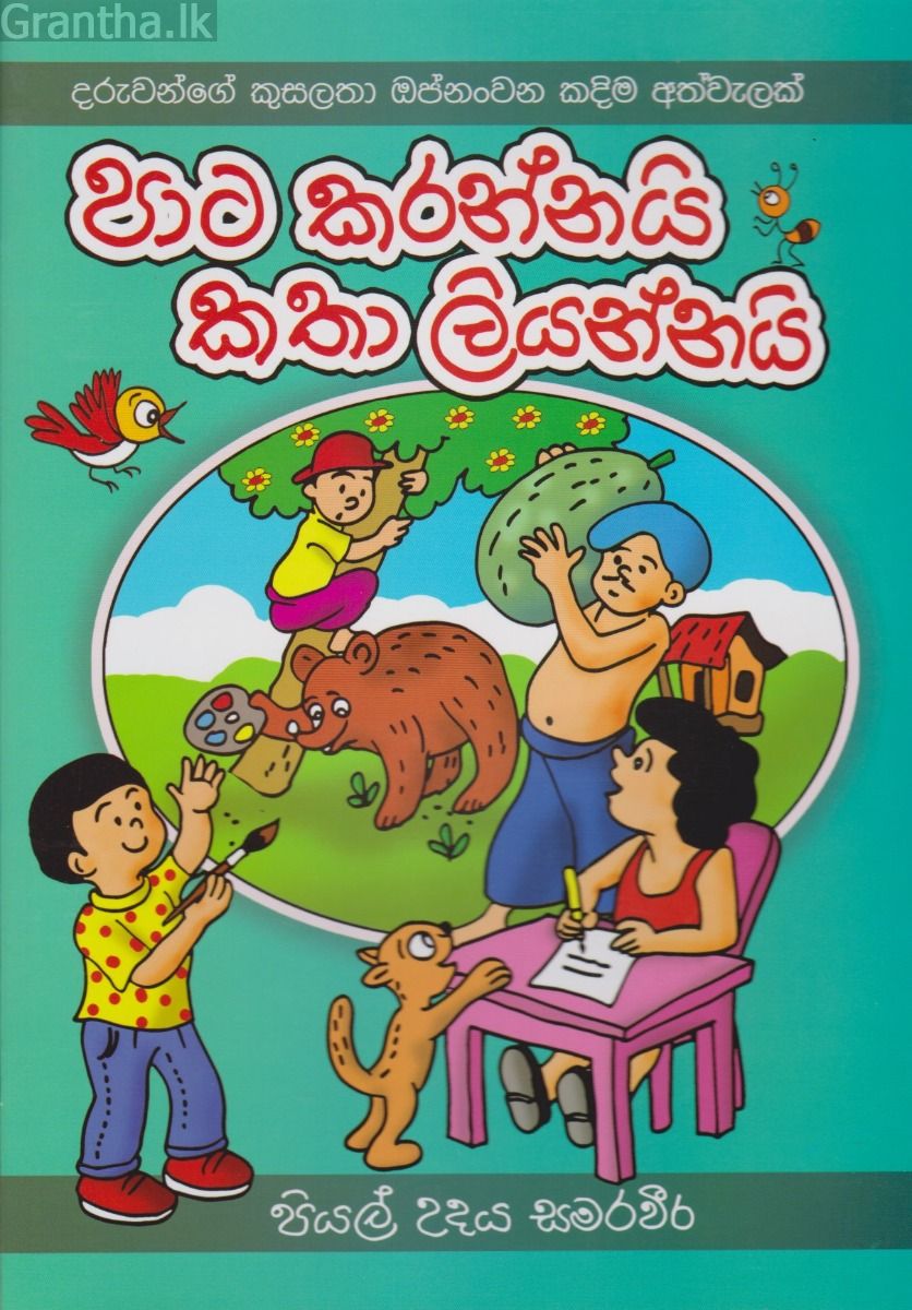 පාට කරන්නයි කතා ලියන්නයි