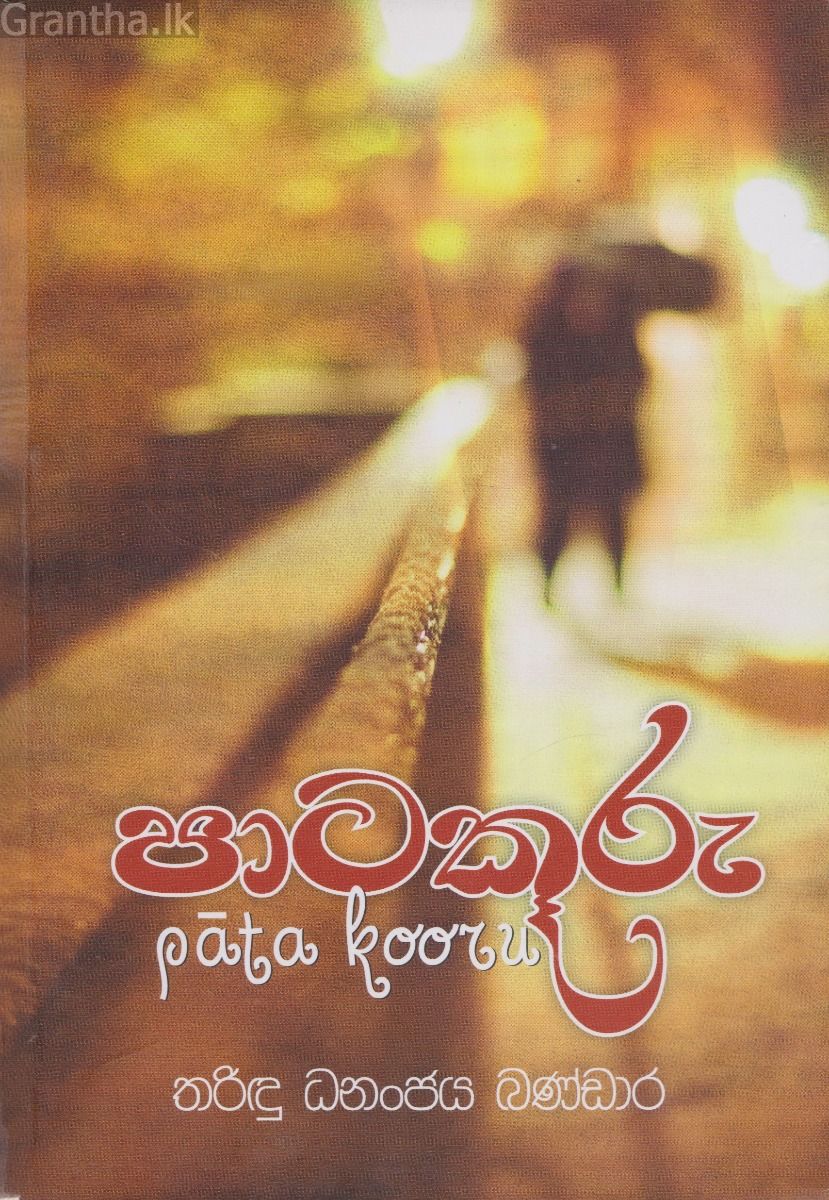 පාටකූරු