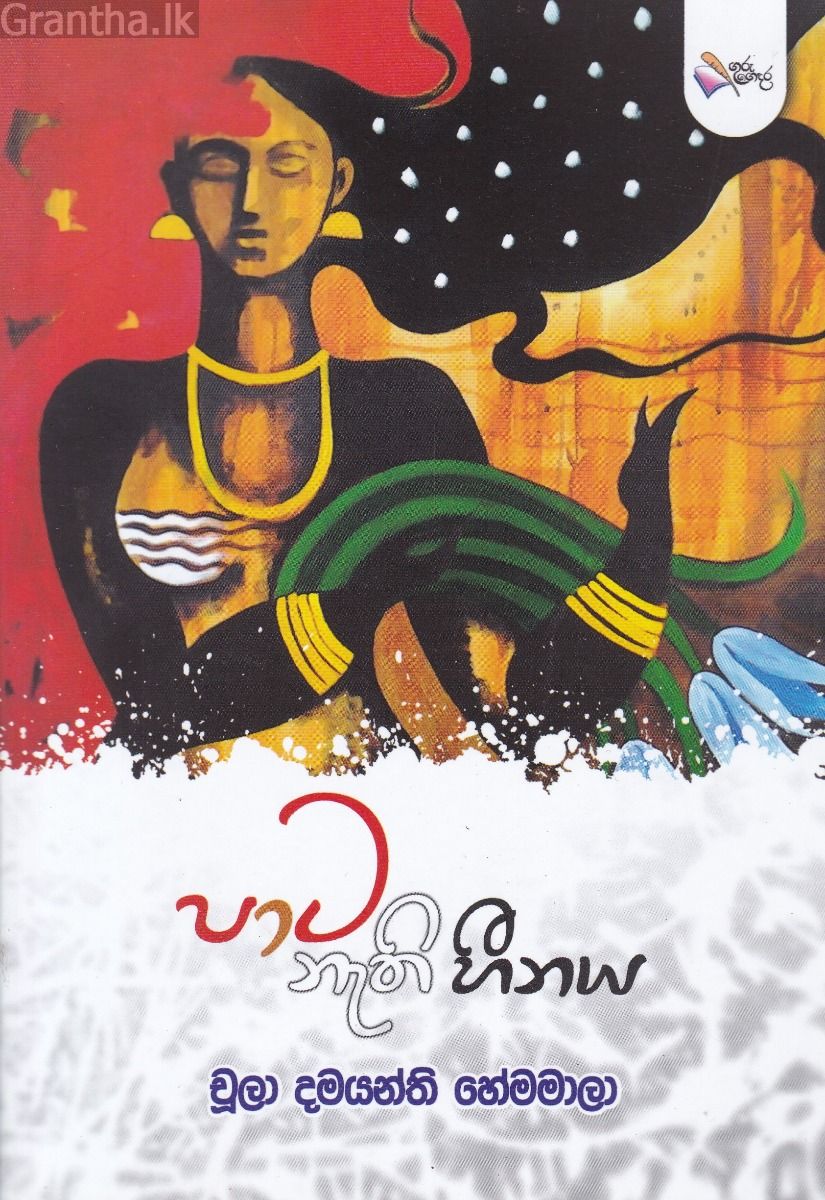 පාට නැති හීනය