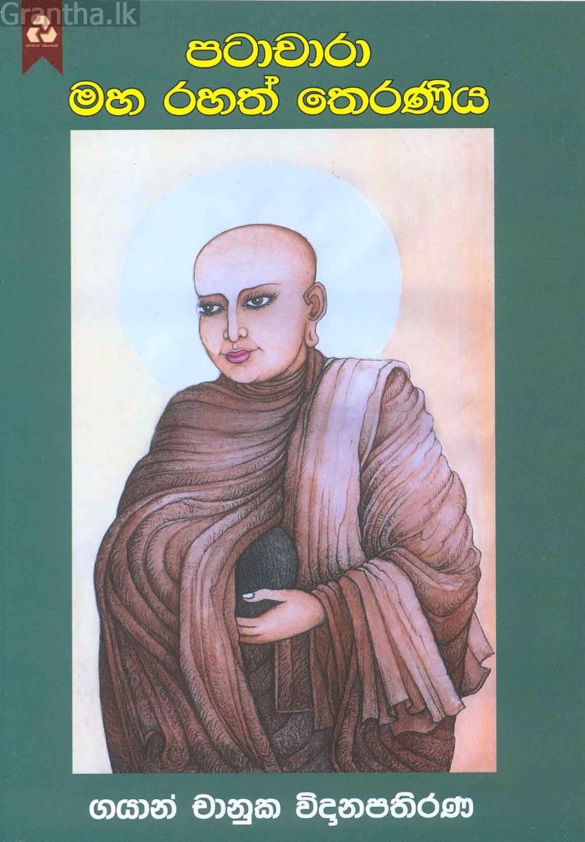 පටාචාරා මහ රහත් තෙරණිය