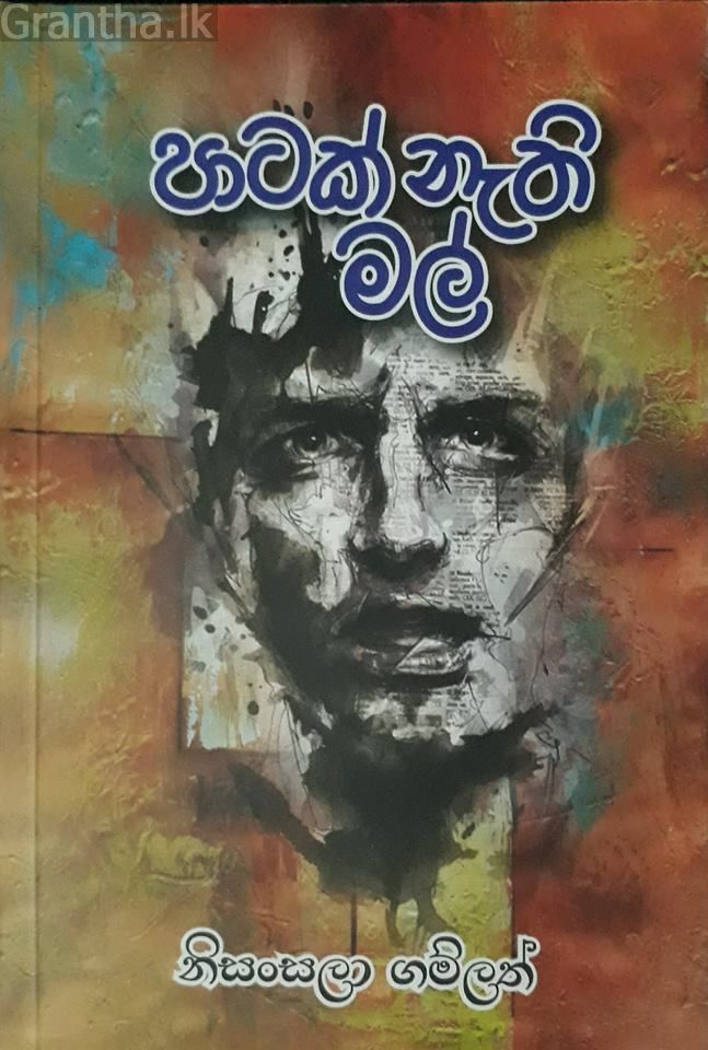 පාටක් නැති මල්