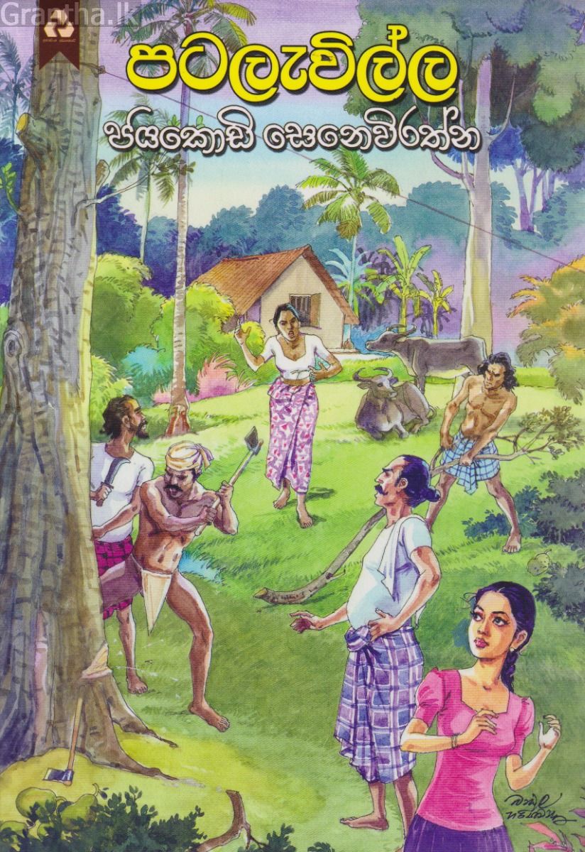 පටලැවිල්ල