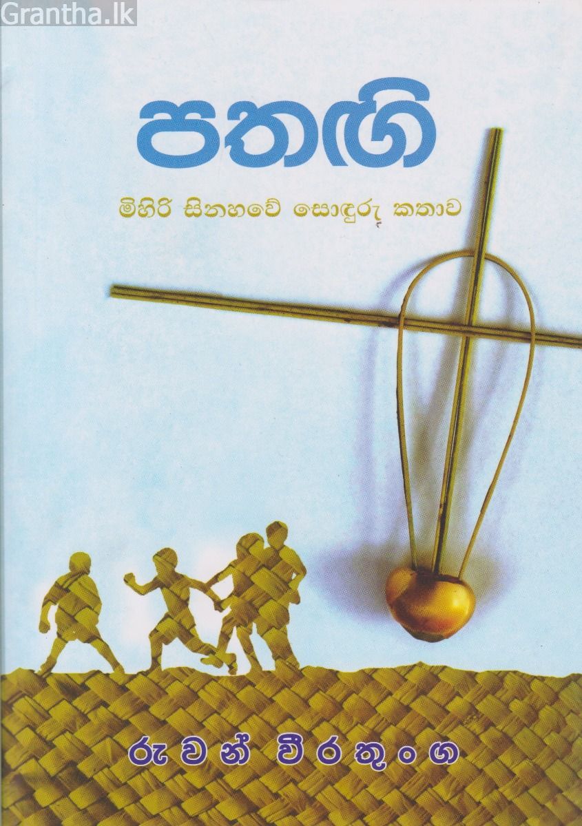 පතඟි