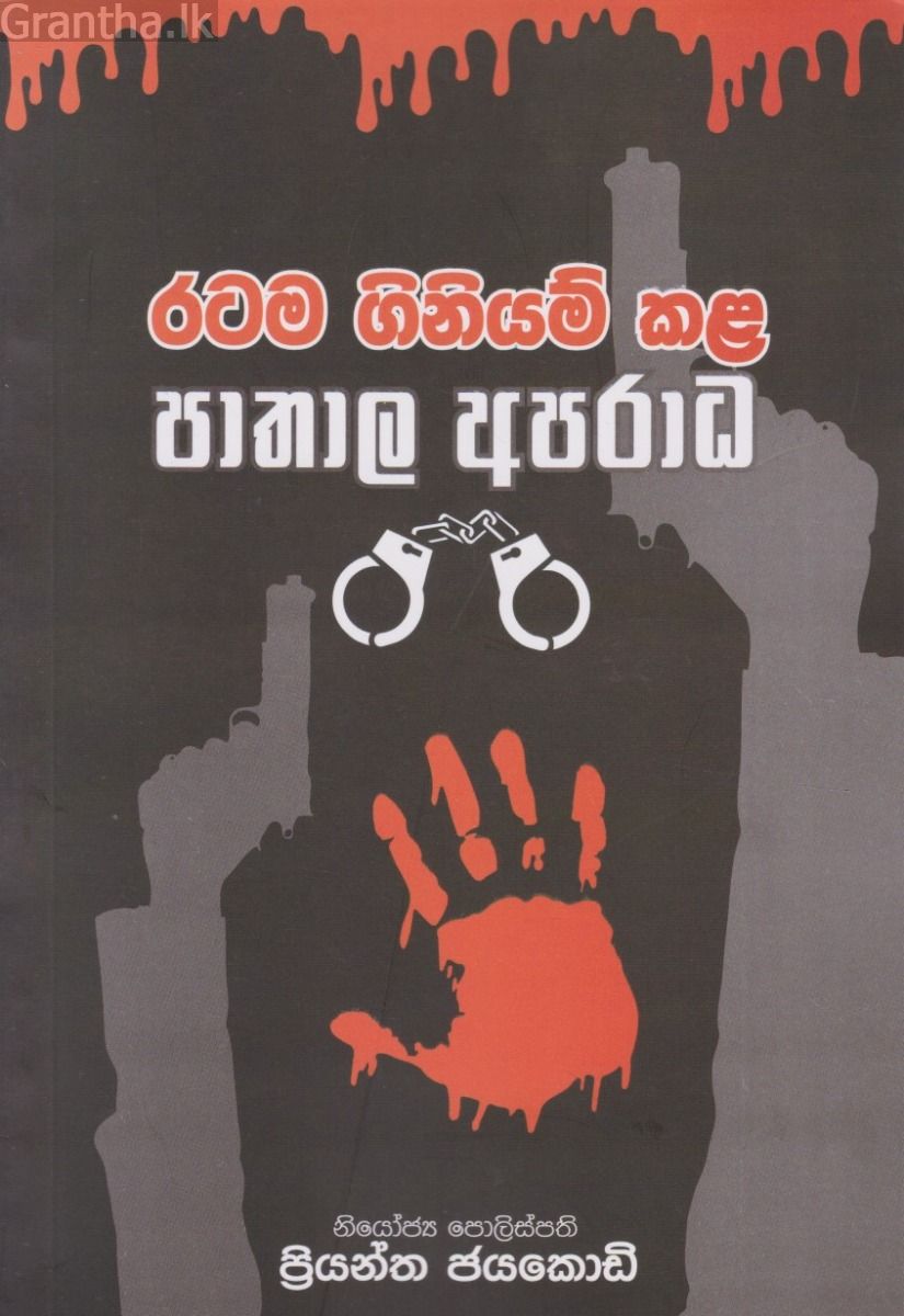 රටම ගිනියම් කළ පාතාල අපරාධ