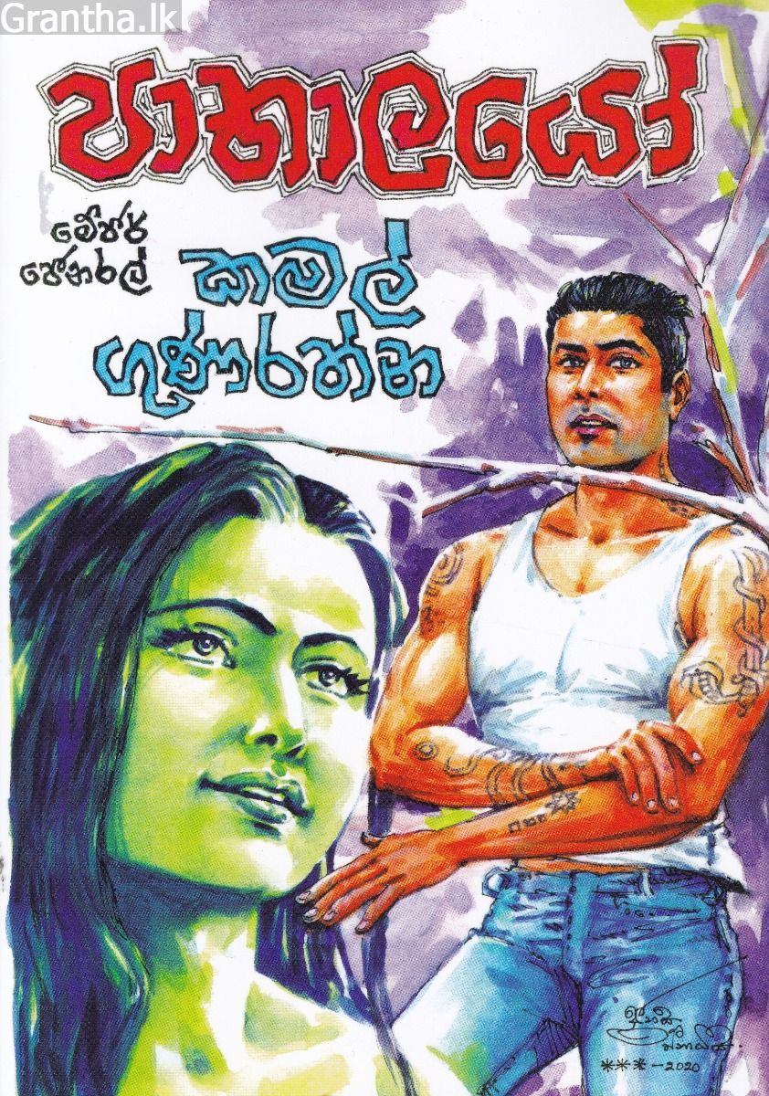 පාතාලයෝ 