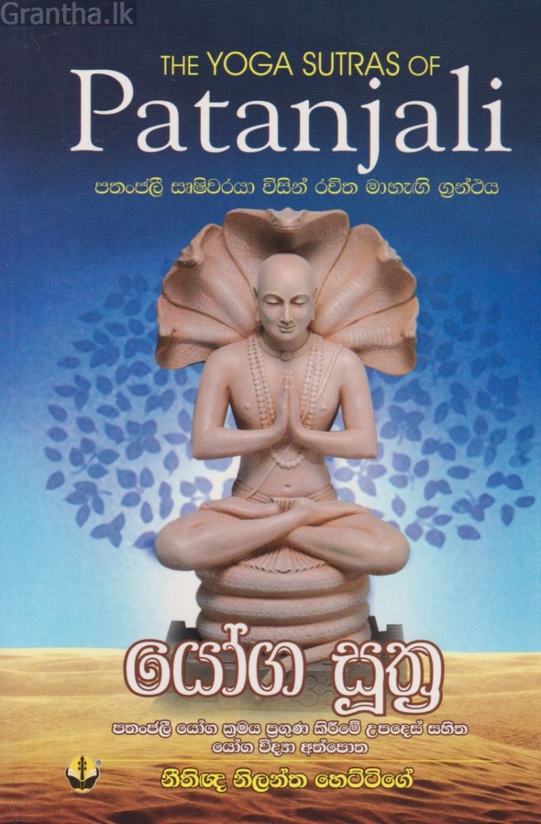 පතංජලී යෝග සූත්‍ර