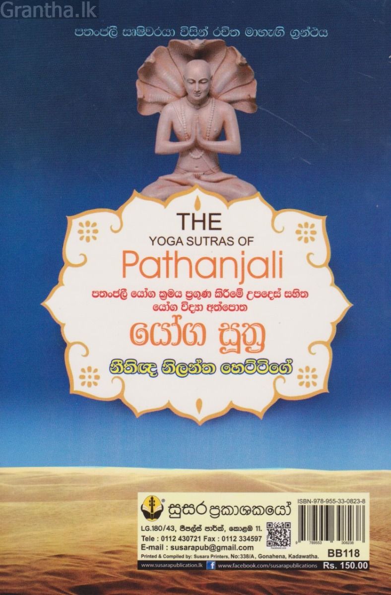 පතංජලී යෝග සූත්‍ර