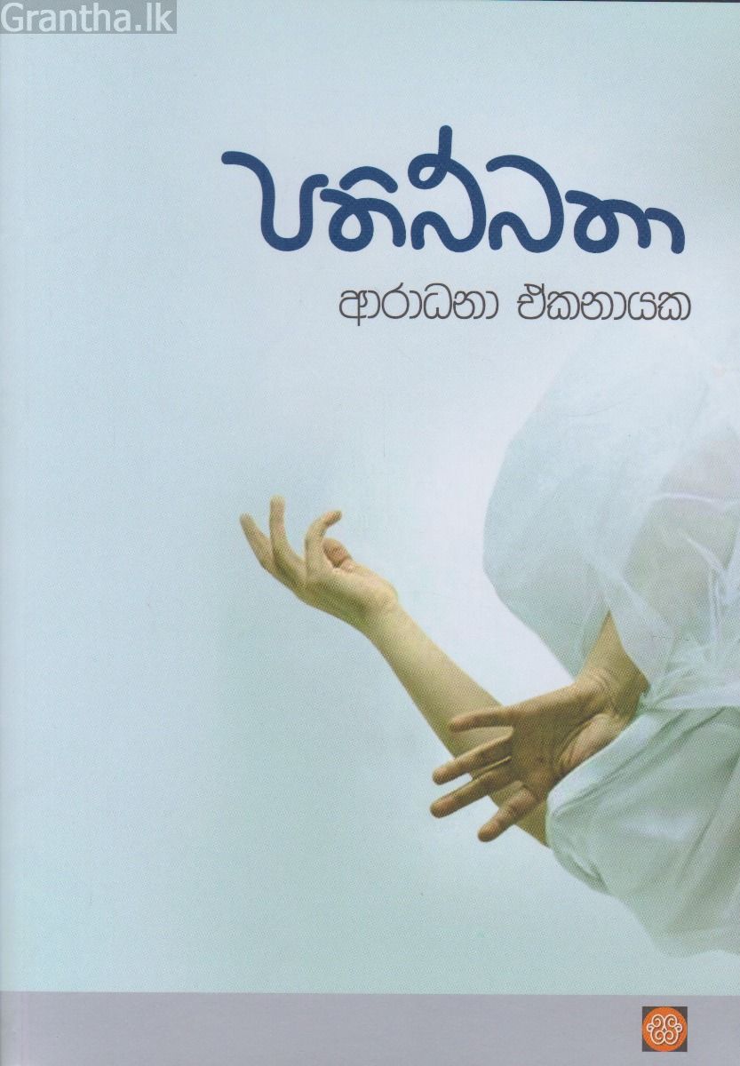 පතිබ්බතා