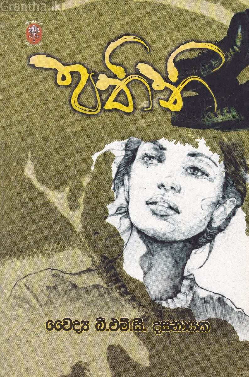 පතිනි