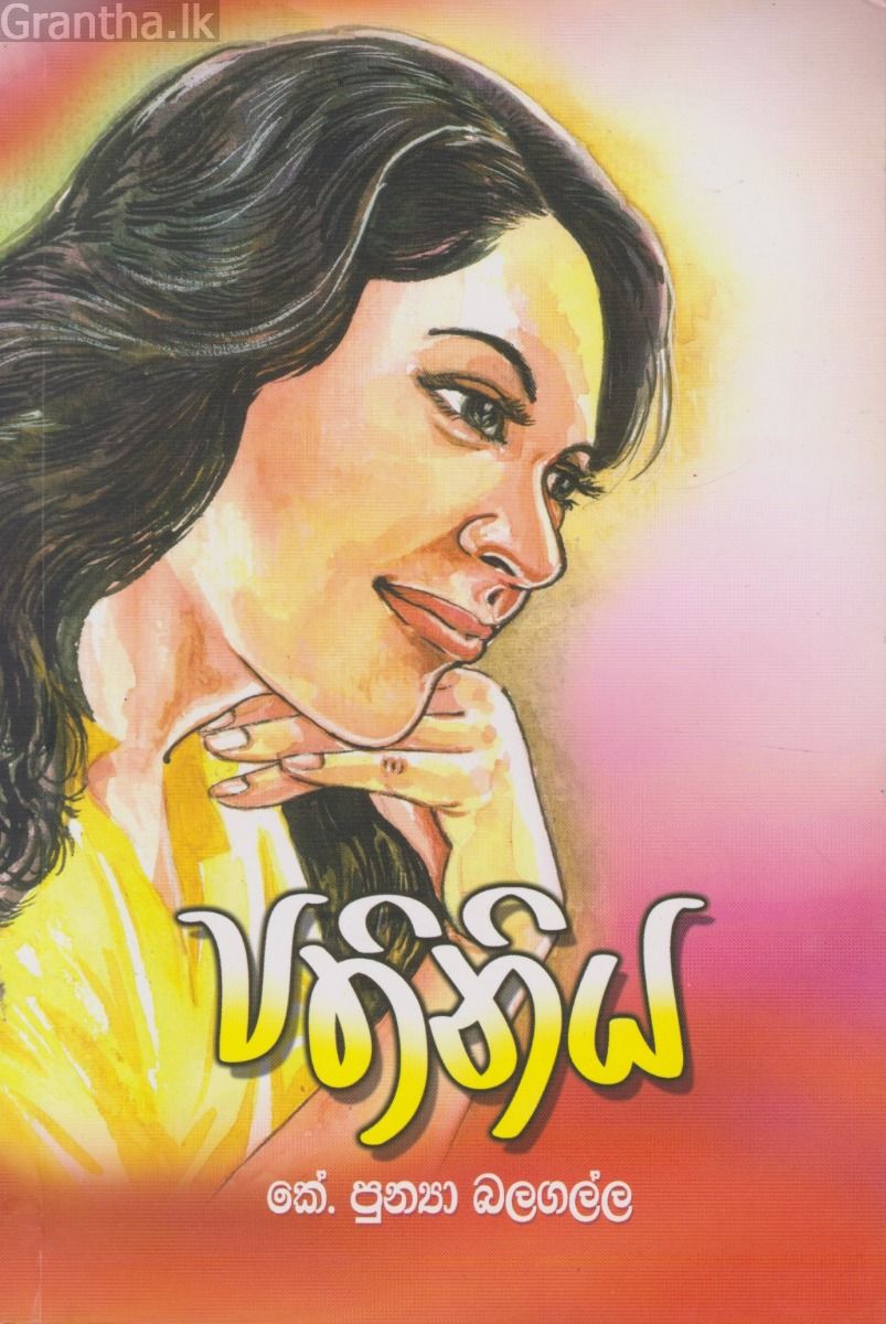පතිනිය