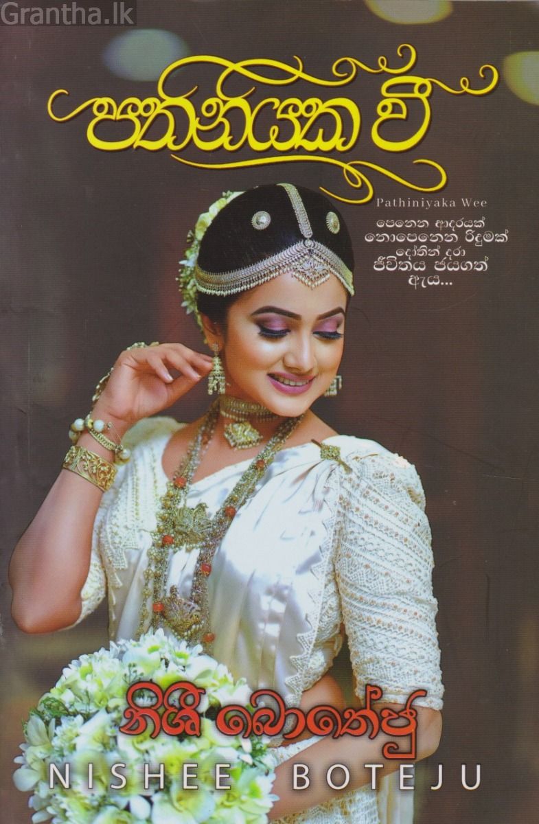 පතිනියක වී
