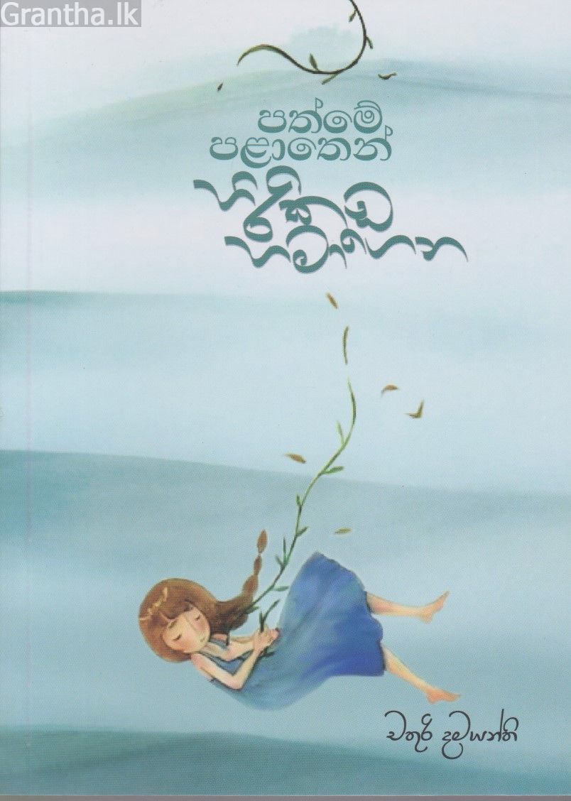 පත්මේ පළාතෙන් හිරිකඩ හමාගෙන