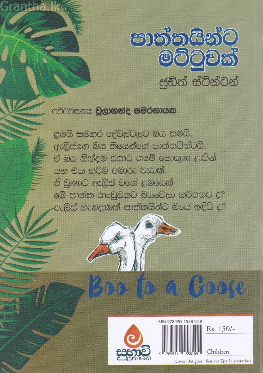 පාත්තයින්ට මට්ටුවක්