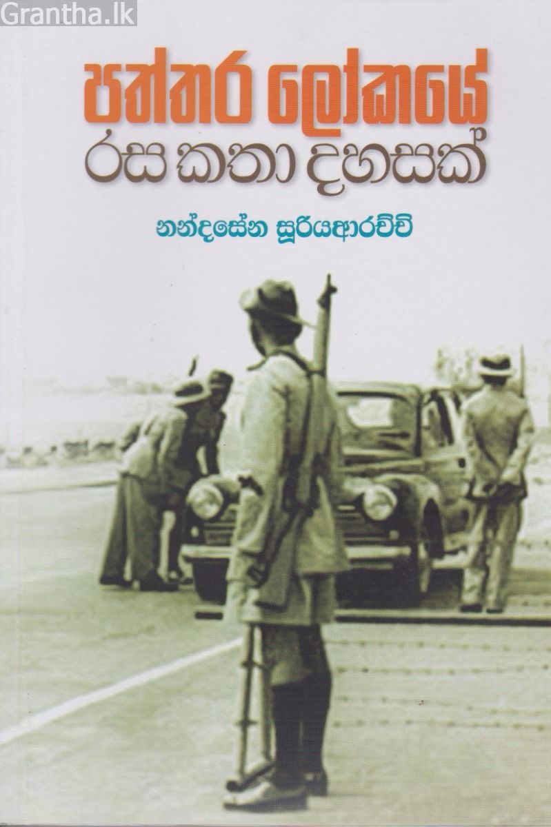පත්තර ලෝකයේ රස කතා දහසක්