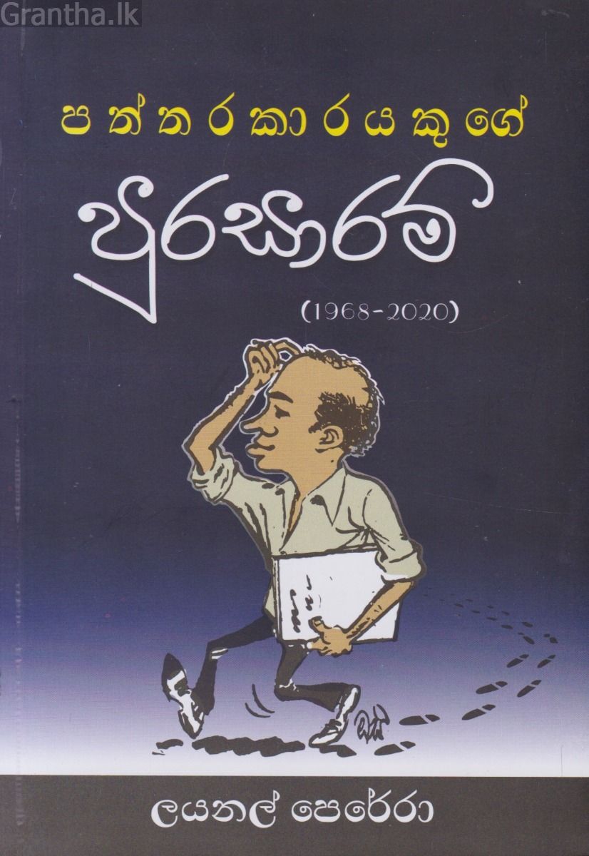 පත්තරකාරයකුගේ පුරසාරම්