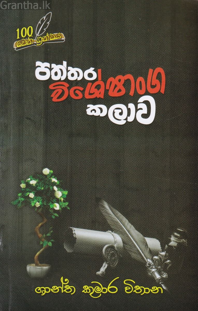 පත්තර විශේෂාංග කලාව