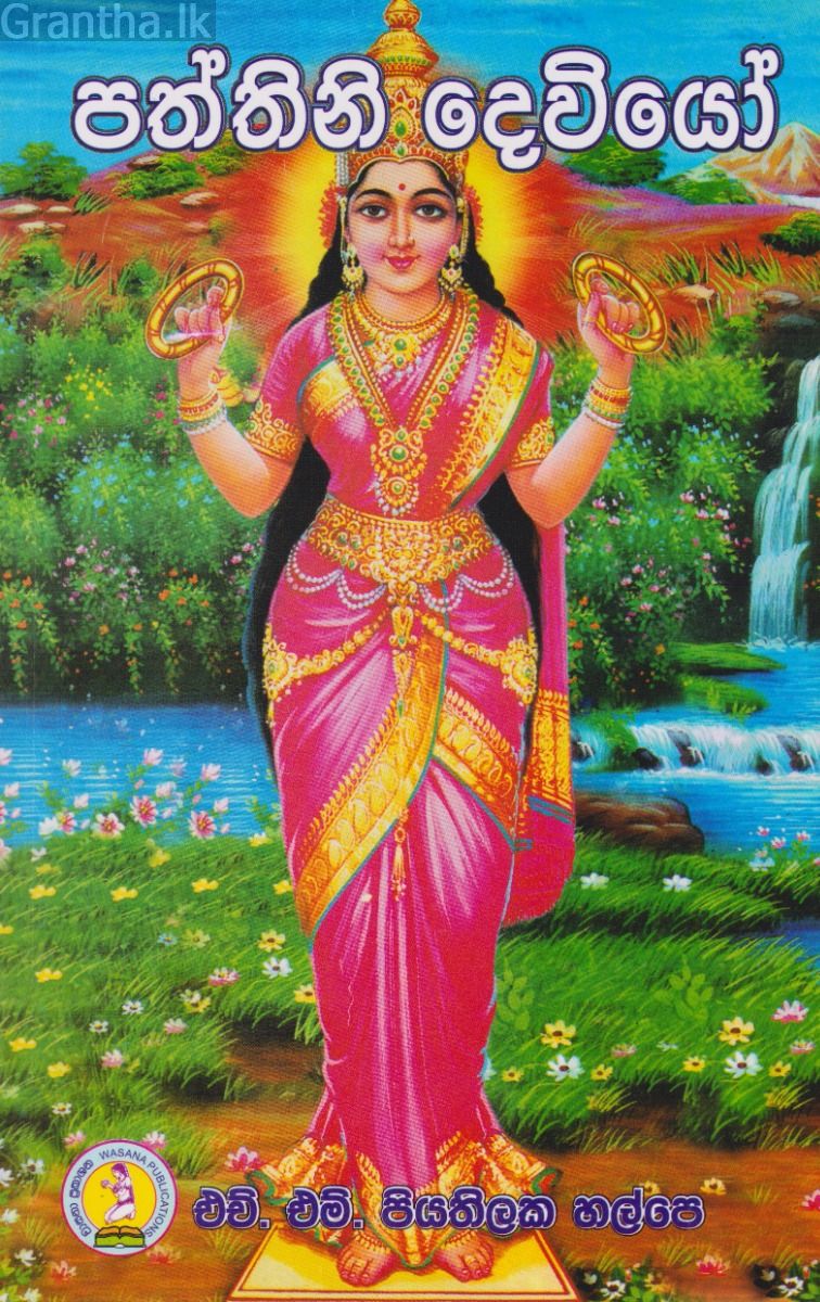 පත්තිනි දෙවියෝ 