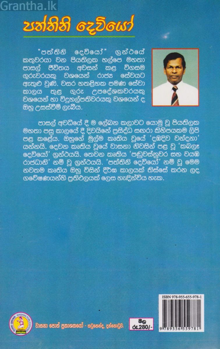 පත්තිනි දෙවියෝ 