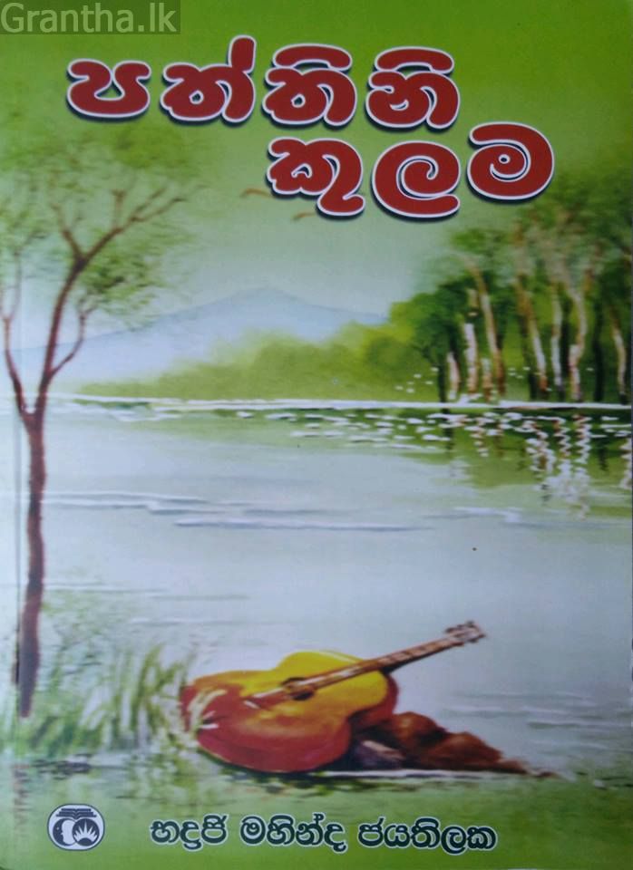 පත්තිනි කුලම