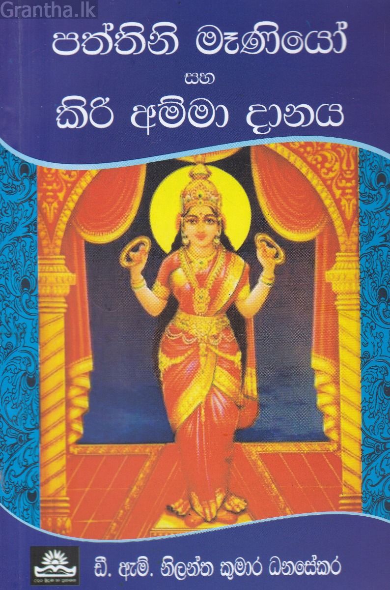පත්තිනි මෑණියෝ සහ කිරි අම්මා දානය