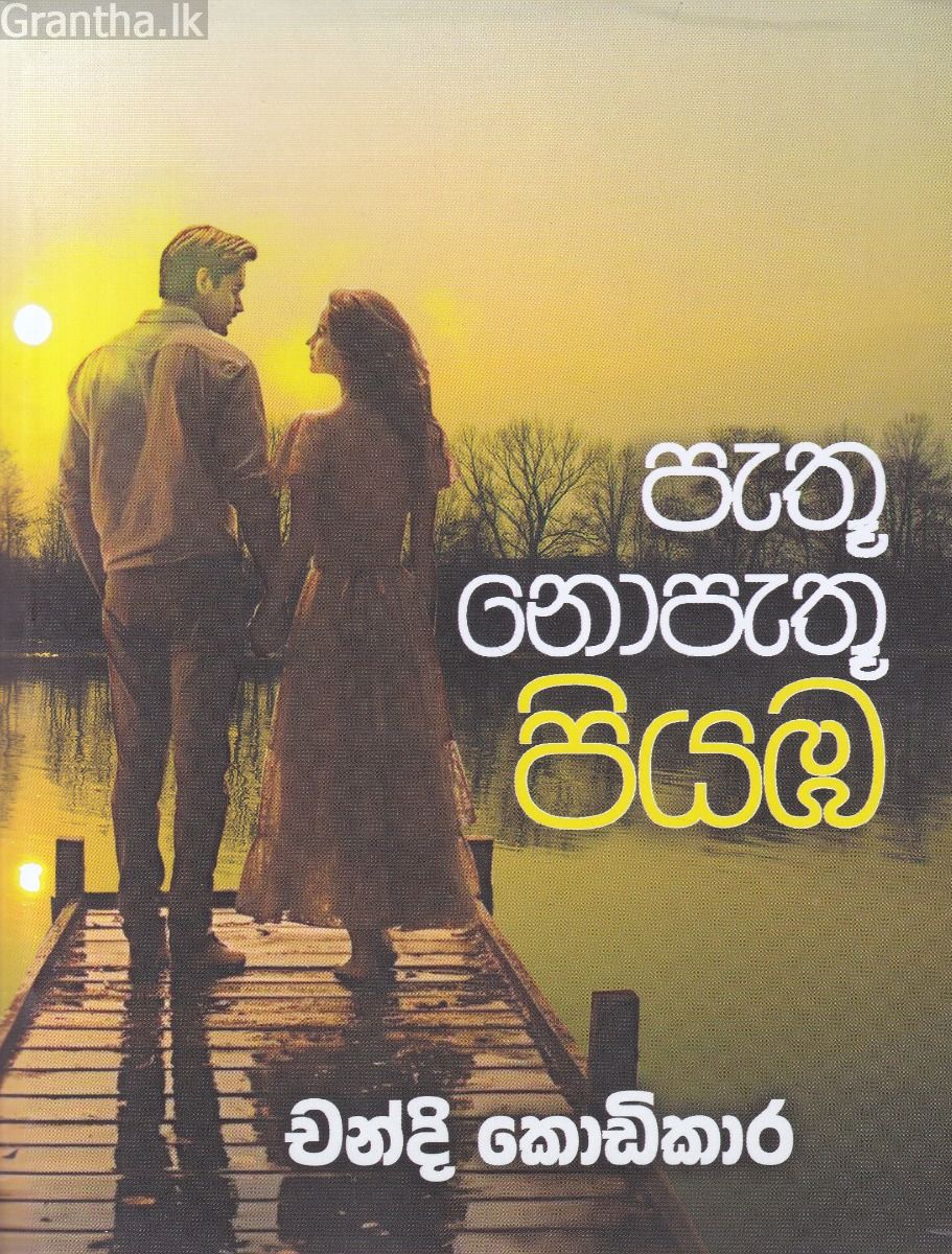 පැතූ නොපැතූ පියඹ