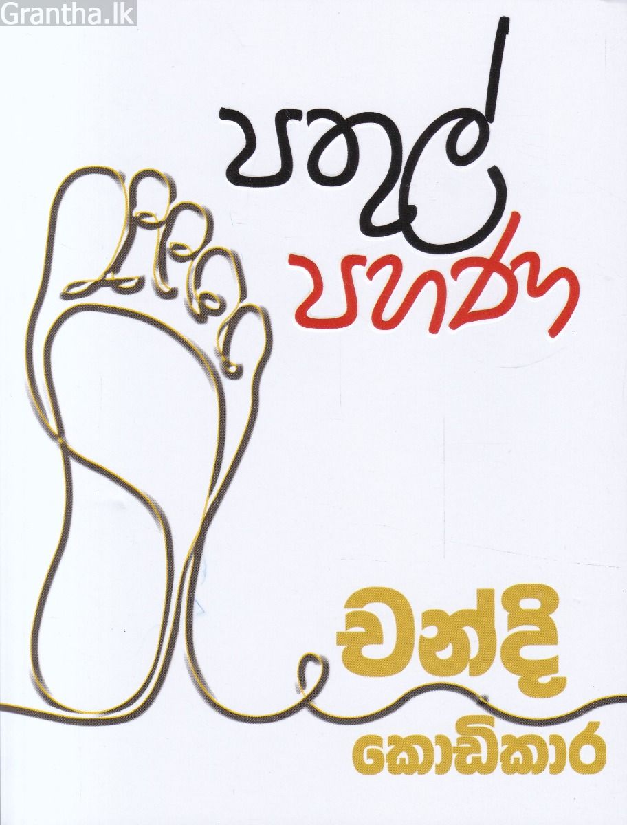 පතුල් පහණ