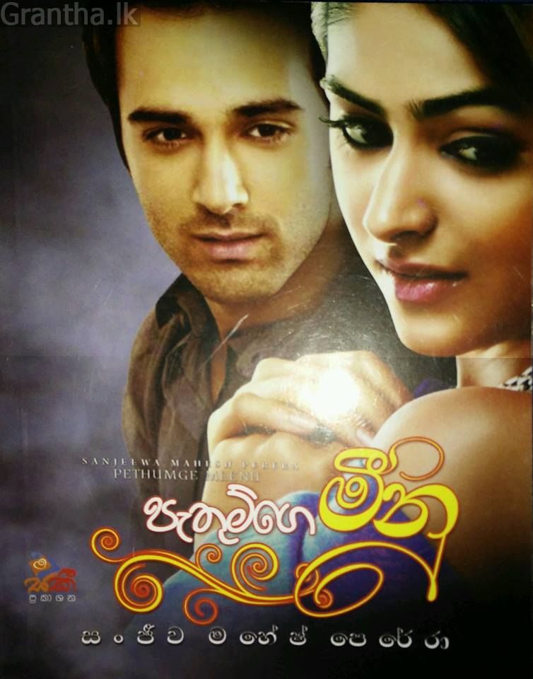 පැතුම්ගේ මීනු