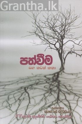 පත්වීම සහ තවත් කතා