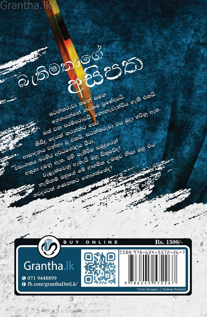 බැතිමතාගේ අසිපත