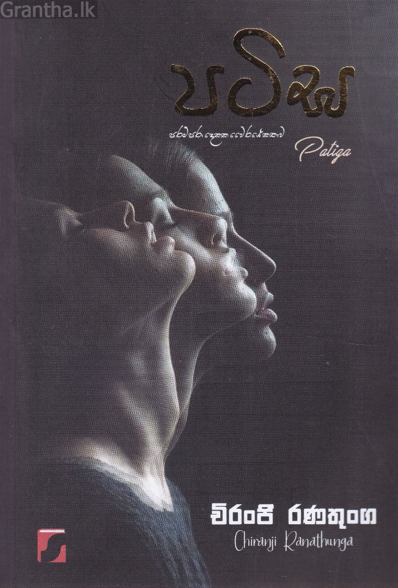 පටිඝ