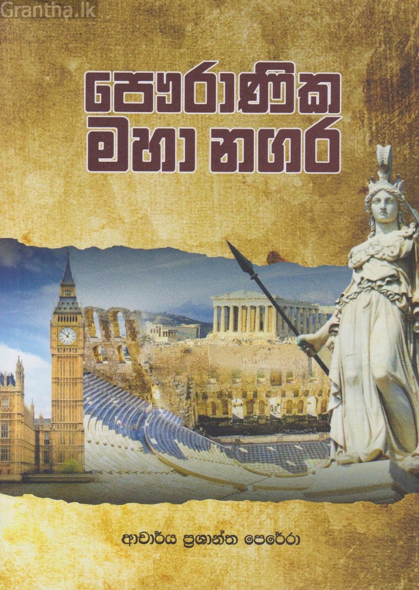 පෞරාණික මහා නගර 