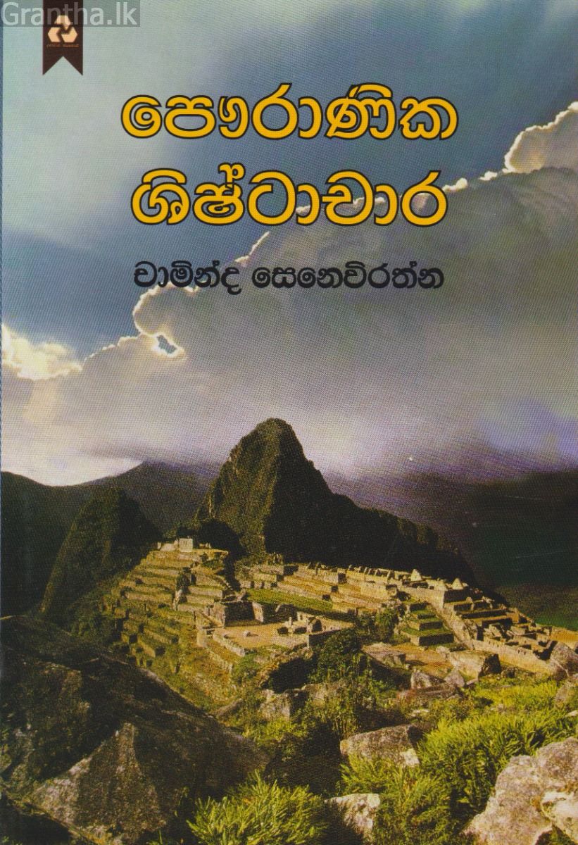 පෞරාණික ශිෂ්ටාචාර