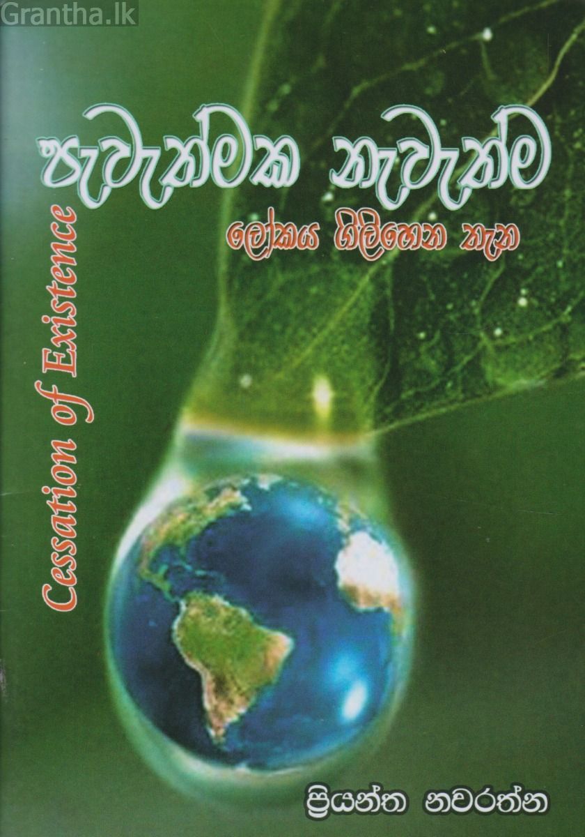 පැවැත්මක නැවැත්ම
