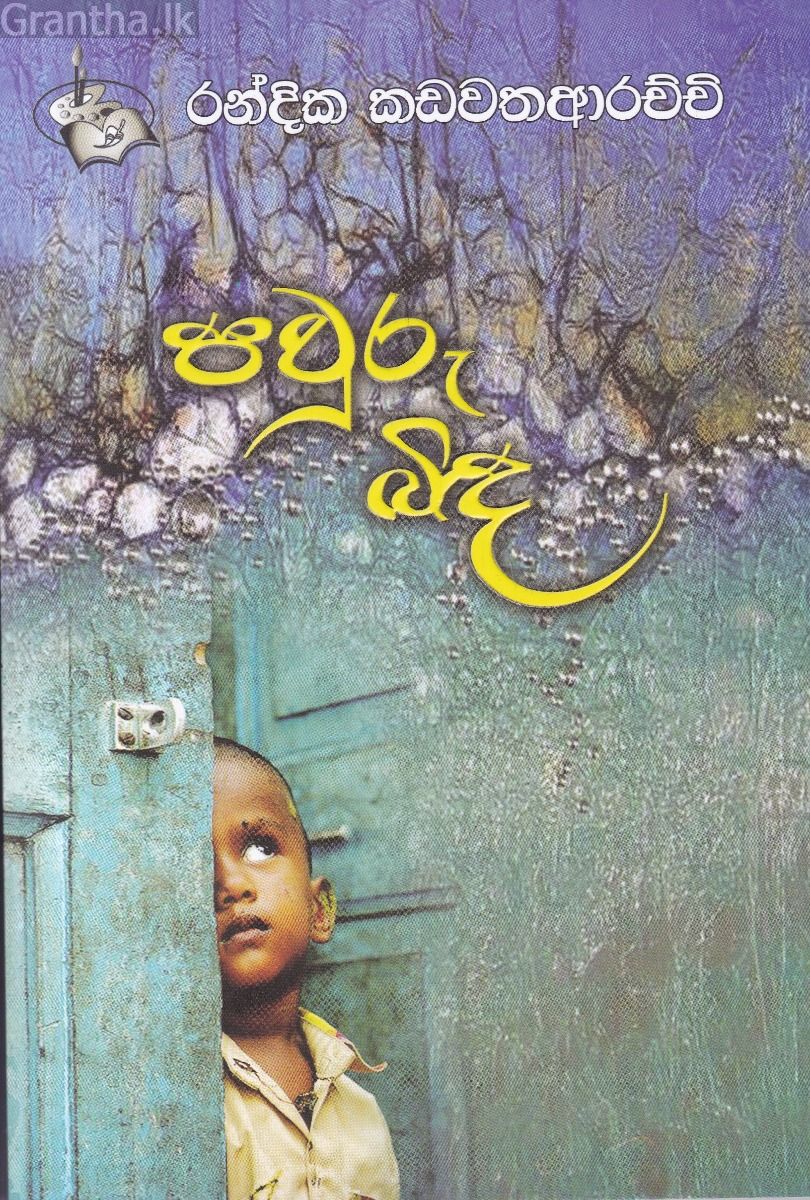 පවුරු බිඳ