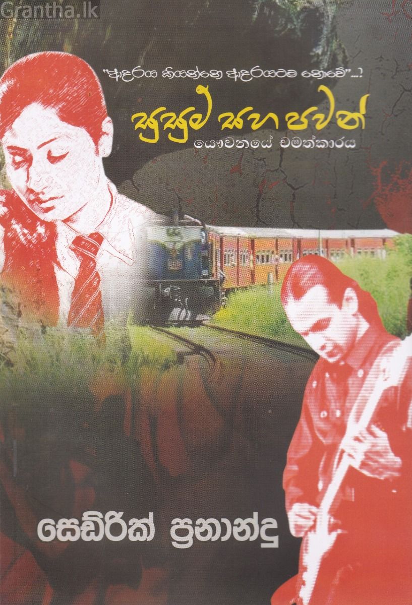 සුසුම් සහ පවන් 