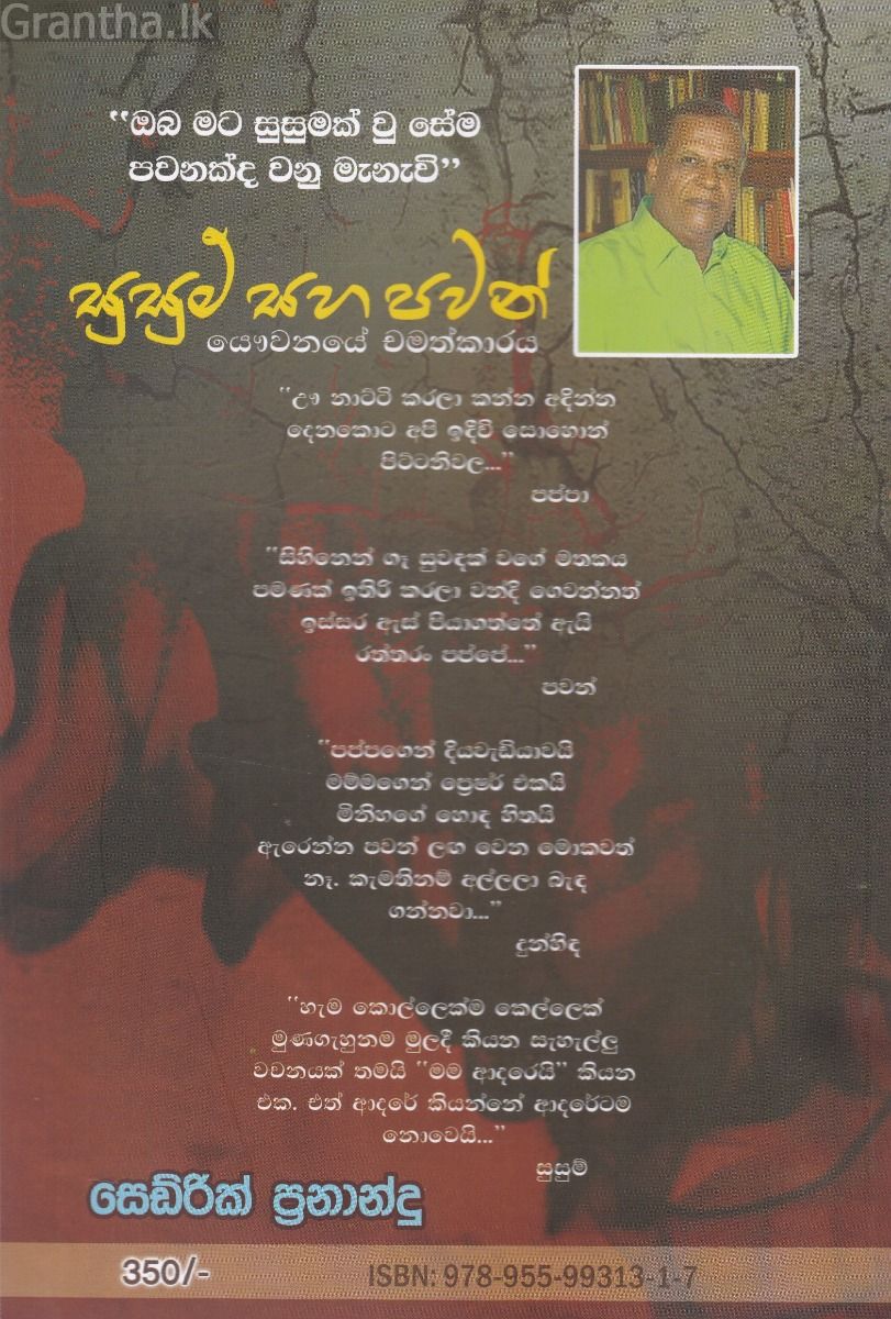 සුසුම් සහ පවන් 