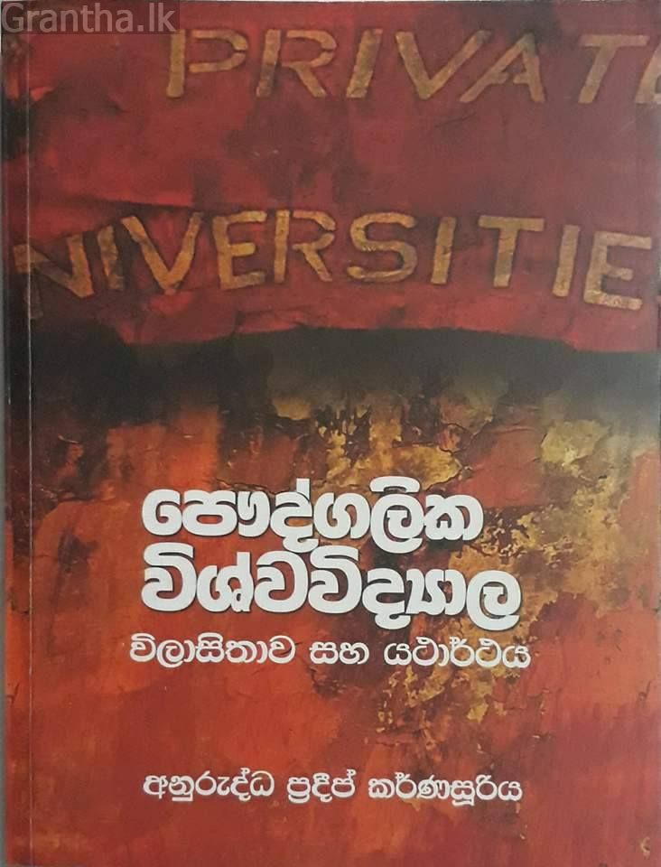 පෞද්ගලික විශ්ව විද්‍යාල 