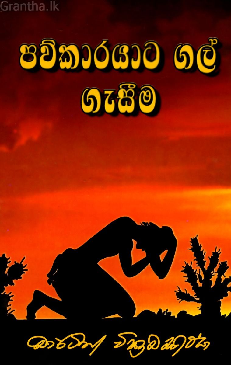 පව්කාරයාට ගල් ගැසීම