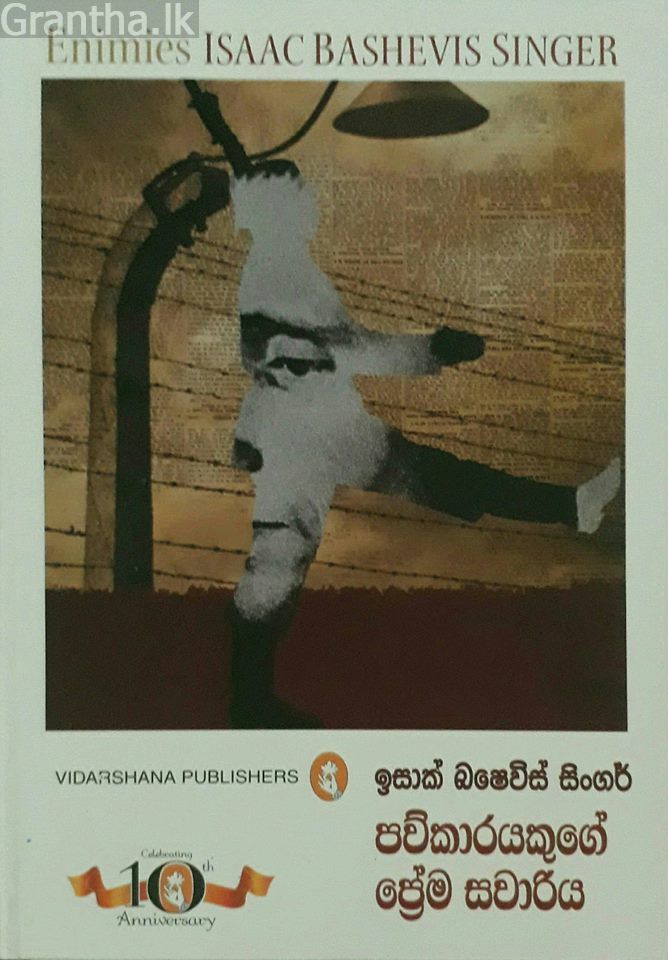 පව්කාරයෙකුගේ ප්‍රේම සවාරිය