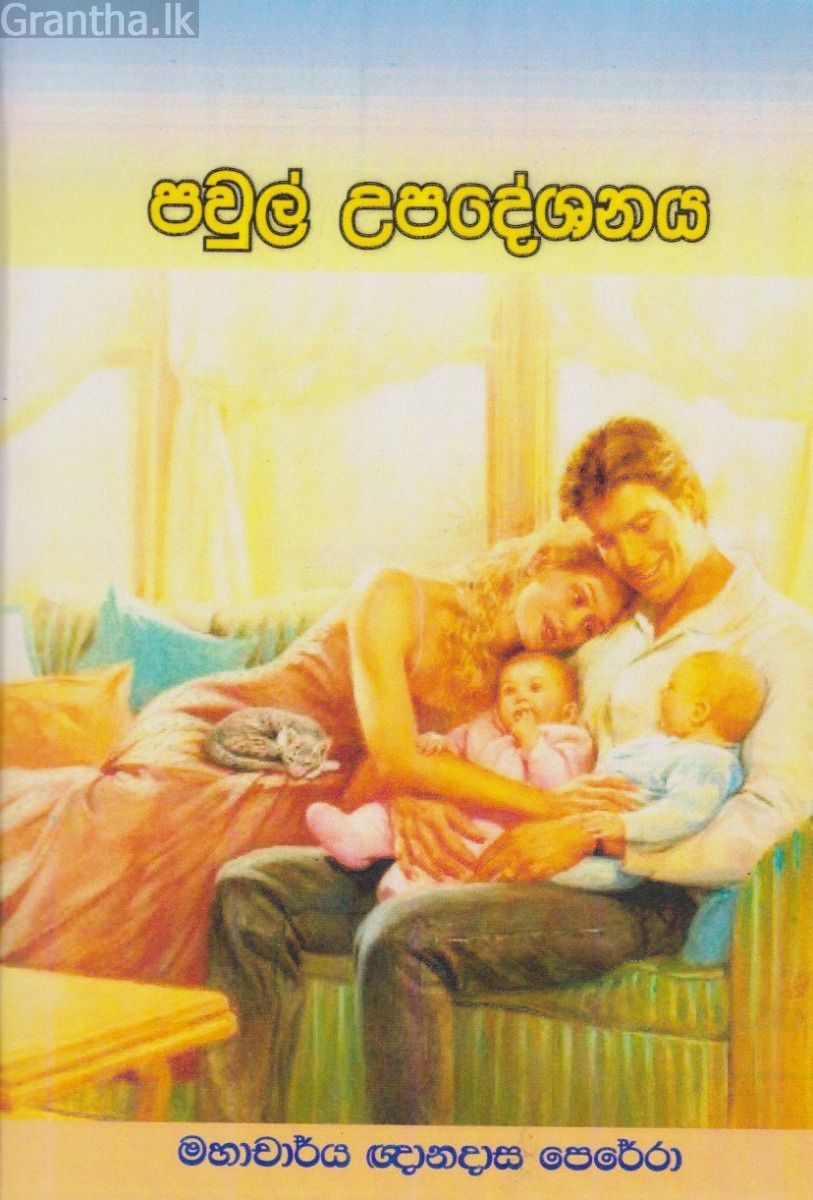පවුල් උපදේශනය 