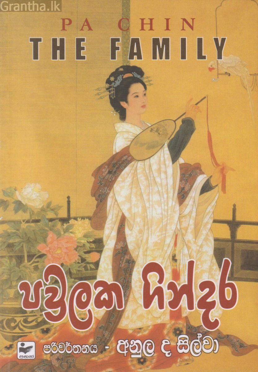 පවුලක ගින්දර