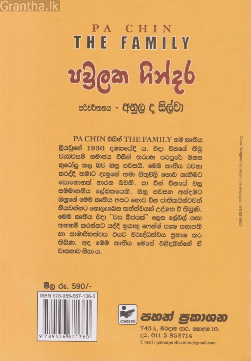 පවුලක ගින්දර
