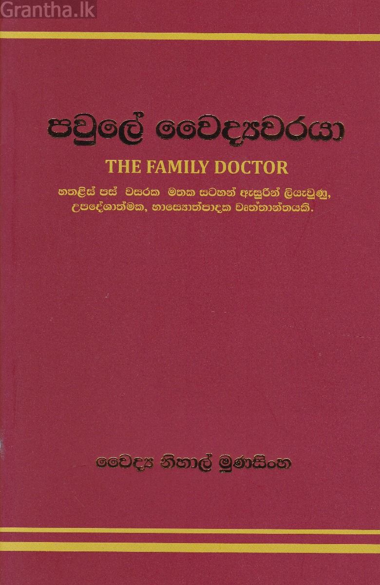 පවුලේ වෛද්‍යවරයා