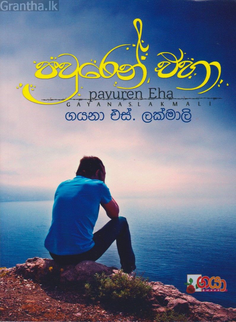පවුරෙන් එහා
