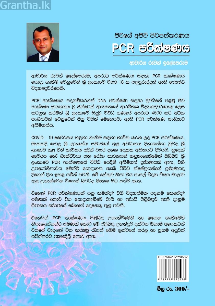 PCR පරීක්ෂණය