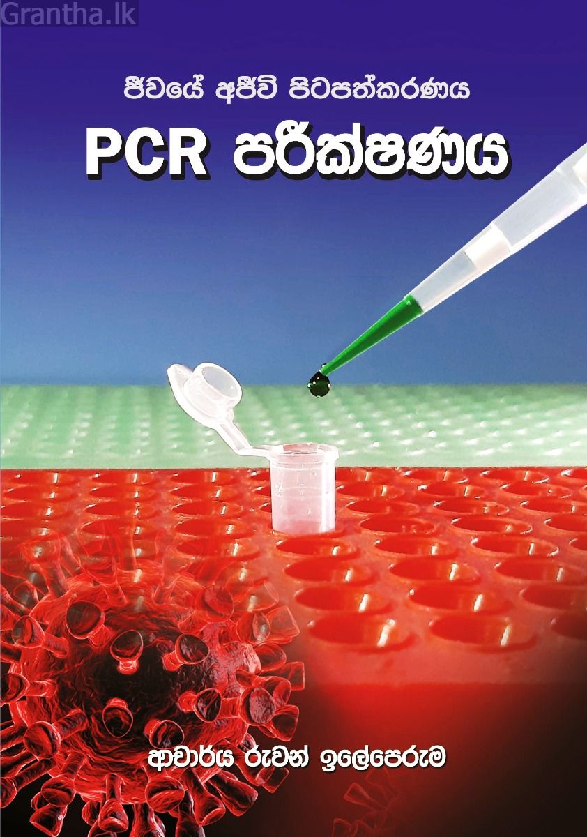 PCR පරීක්ෂණය