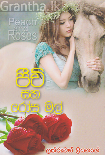 පීච් සහ රෝස මල්